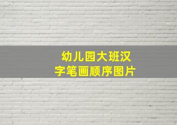 幼儿园大班汉字笔画顺序图片