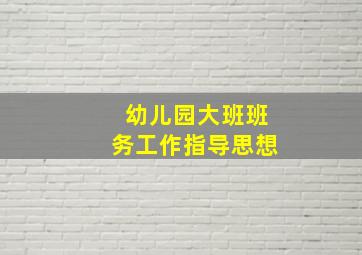 幼儿园大班班务工作指导思想