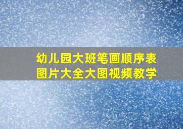 幼儿园大班笔画顺序表图片大全大图视频教学