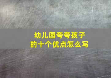 幼儿园夸夸孩子的十个优点怎么写