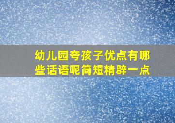 幼儿园夸孩子优点有哪些话语呢简短精辟一点