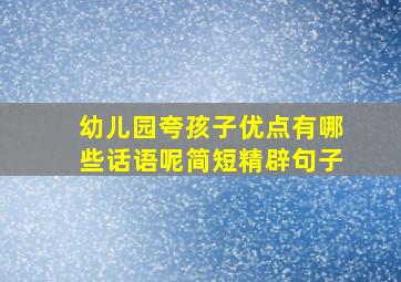 幼儿园夸孩子优点有哪些话语呢简短精辟句子