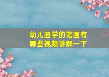 幼儿园学的笔画有哪些视频讲解一下