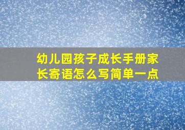 幼儿园孩子成长手册家长寄语怎么写简单一点