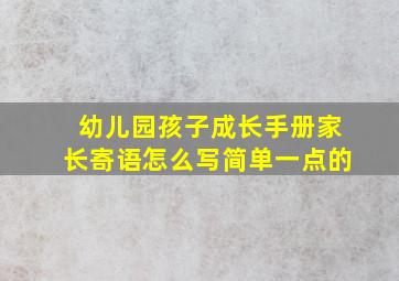 幼儿园孩子成长手册家长寄语怎么写简单一点的