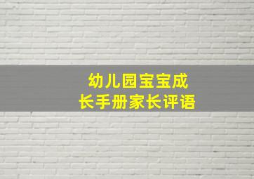 幼儿园宝宝成长手册家长评语