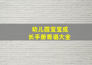 幼儿园宝宝成长手册寄语大全