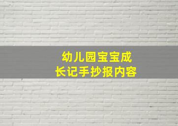 幼儿园宝宝成长记手抄报内容