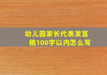 幼儿园家长代表发言稿100字以内怎么写