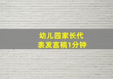 幼儿园家长代表发言稿1分钟