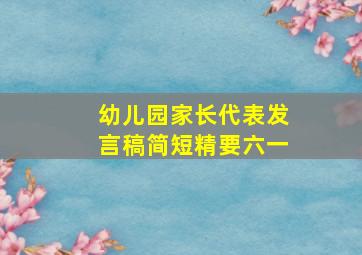 幼儿园家长代表发言稿简短精要六一