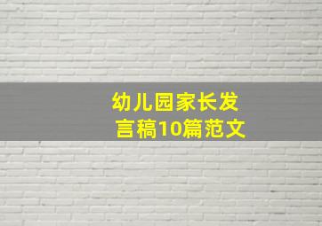 幼儿园家长发言稿10篇范文