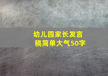 幼儿园家长发言稿简单大气50字