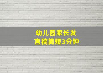 幼儿园家长发言稿简短3分钟