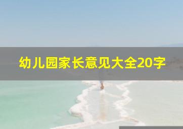 幼儿园家长意见大全20字