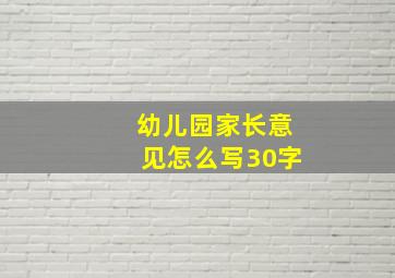 幼儿园家长意见怎么写30字