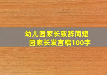 幼儿园家长致辞简短园家长发言稿100字