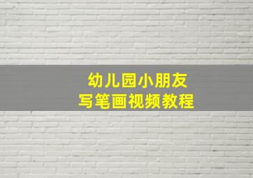 幼儿园小朋友写笔画视频教程