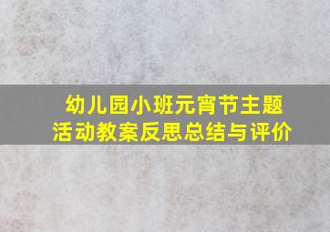 幼儿园小班元宵节主题活动教案反思总结与评价