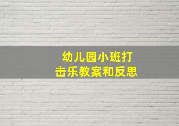 幼儿园小班打击乐教案和反思