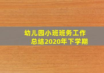 幼儿园小班班务工作总结2020年下学期