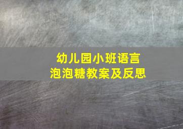 幼儿园小班语言泡泡糖教案及反思