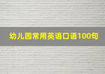 幼儿园常用英语口语100句