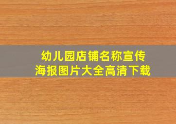 幼儿园店铺名称宣传海报图片大全高清下载