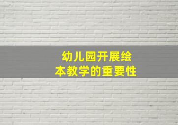 幼儿园开展绘本教学的重要性