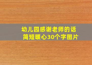 幼儿园感谢老师的话简短暖心30个字图片