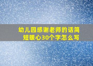 幼儿园感谢老师的话简短暖心30个字怎么写