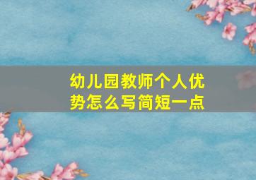 幼儿园教师个人优势怎么写简短一点