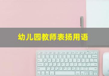 幼儿园教师表扬用语