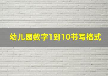 幼儿园数字1到10书写格式