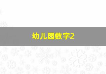 幼儿园数字2