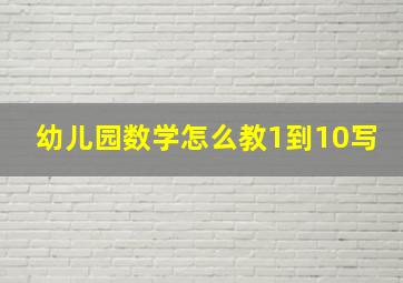 幼儿园数学怎么教1到10写