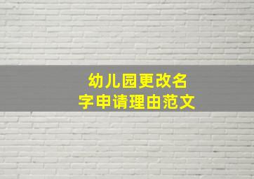 幼儿园更改名字申请理由范文