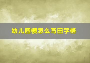 幼儿园横怎么写田字格