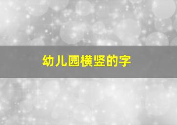 幼儿园横竖的字