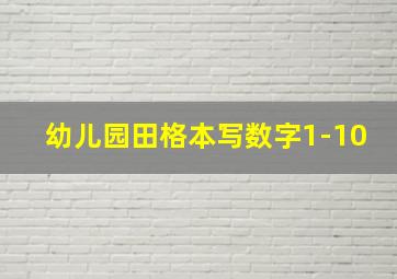 幼儿园田格本写数字1-10