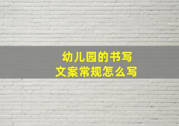 幼儿园的书写文案常规怎么写