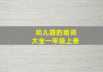 幼儿园的组词大全一年级上册