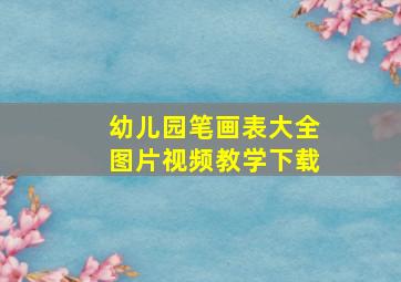 幼儿园笔画表大全图片视频教学下载