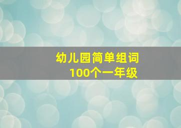 幼儿园简单组词100个一年级