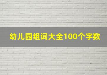 幼儿园组词大全100个字数