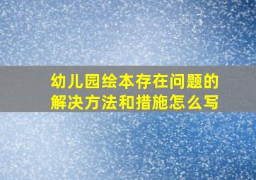 幼儿园绘本存在问题的解决方法和措施怎么写