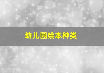 幼儿园绘本种类