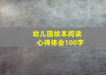 幼儿园绘本阅读心得体会100字