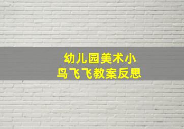 幼儿园美术小鸟飞飞教案反思