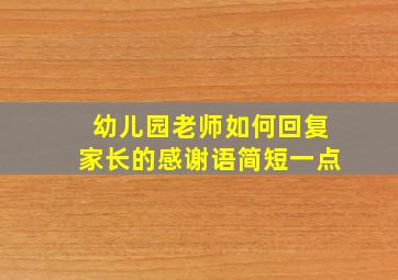 幼儿园老师如何回复家长的感谢语简短一点